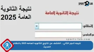 نتيجة الدور الثاني.. الكشف عن نتائج الثانوية العامة 2025 بالنظام الحديث